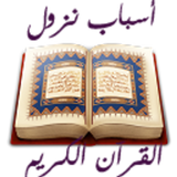 اسباب النزول في القرآن الكريم 圖標