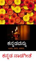 ಕನ್ನಡ ನಾಡಗೀತೆ - Jaya Bharatha पोस्टर