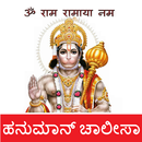 ಚಾಲೀಸ Hanuman Chalisa Kannada APK
