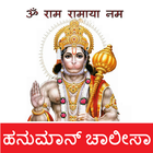 ಚಾಲೀಸ Hanuman Chalisa Kannada আইকন
