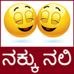 Kannada Jokes - Nakku Nali - SMS - WhatsApp Jokes