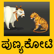 Punyakoti Story in Kannada