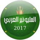 APK المليونير العربي 2017