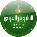 المليونير العربي 2017