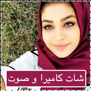 شات بنات مصر منفتحات APK