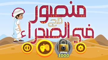 لعبة منصور ثلج في الصحراء Poster