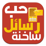 رسائل حب باللهجة المغربية icono