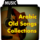 العربية أغاني الأغاني القديمة APK