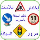 إختبارعلامات مرورالسياقة بالمغرب - كود المغرب APK