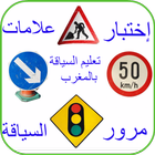 إختبارعلامات مرورالسياقة بالمغرب - كود المغرب biểu tượng