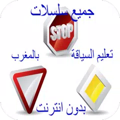 download جميع سلاسل تعليم السياقة بالمغرب بدون انترنت APK