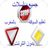 code de la route maroc gratuit icône
