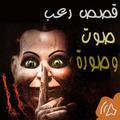 قصص وروايات رعب حقيقية عن الجن بدون نت +18