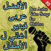 اجمل اغاني الاطفال العربية APK