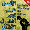 اجمل اغاني الاطفال العربية