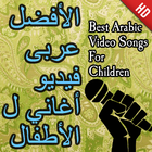 اجمل اغاني الاطفال العربية icône