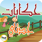 حكايات جدتي - بدون انترنت ikona