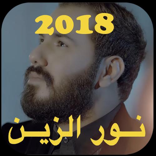 Offline نور الزين 2018 For Android Apk Download