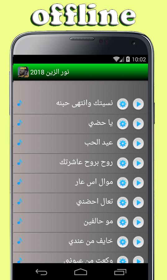 Offline نور الزين 2018 For Android Apk Download
