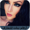 أرقام بنات للتعارف APK