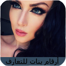 أرقام بنات للتعارف APK
