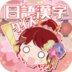 日語漢字猜一猜-吉原花巷- APK