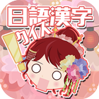 日語漢字猜一猜-吉原花巷- أيقونة