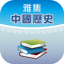 雅集電子書架(中國史遊蹤) aplikacja