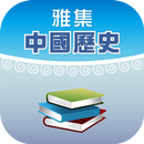 雅集電子書架(中國史遊蹤) APK