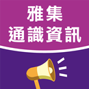 雅集通識資訊 APK