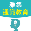 雅集通識電子書架 APK