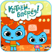 Котики вперед Игра