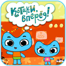 Котики вперед Игра APK