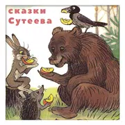 Сказки Сутеева