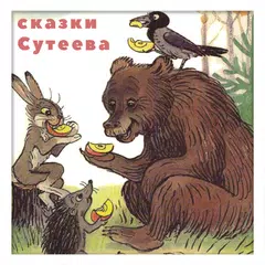 Сказки Сутеева APK download