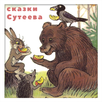 Сказки Сутеева APK