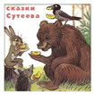Сказки Сутеева