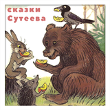 Сказки Сутеева ícone