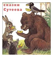Сказки Сутеева Cartaz