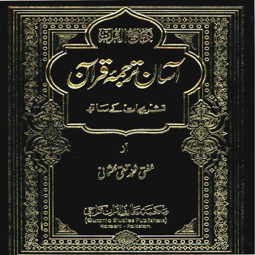 Asan Tarjama Quran