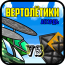 Вертолётики APK