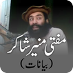Mufti Muneer Shakir Bayanat