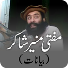 Mufti Muneer Shakir Bayanat icône