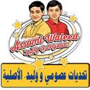 تحديات عصومي و وليد - الأصلية APK