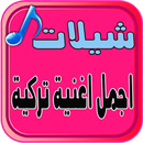 شيلات أغاني تركية آخر ألبوم APK