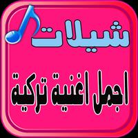 شيلات أغاني تركية آخر ألبوم تصوير الشاشة 2