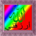 دعاء جلب الرزق والمال
