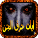 أشد سور تعذيب جن المس والسحر الرقية الشرعية APK