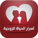 أسرار الحياة الزوجية - نصائح APK