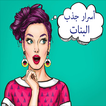 أسرار جذب البنات
